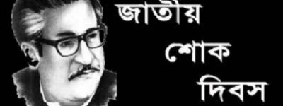 ইতিহাসের কালো অধ্যায় ১৫ আগস্ট