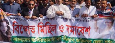 ফরিদপুরে বিএনপির বিক্ষোভ