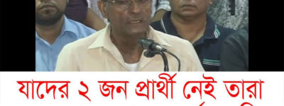 ‘যাদের দুজন প্রার্থী নেই, তারাই আবার ১৫০ আসন চায়’