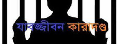 বরিশালে শিশু ধর্ষকের যাবজ্জীবন কারাদণ্ড