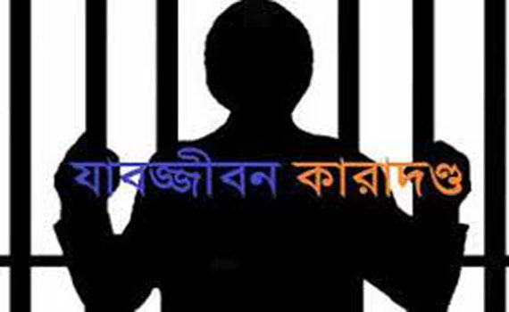 বরিশালে শিশু ধর্ষকের যাবজ্জীবন কারাদণ্ড