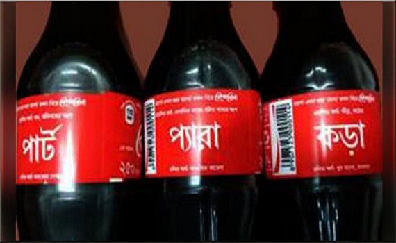 ভাষা বিকৃতি, কোকাকোলার বিরুদ্ধে হাইকোর্টের রুল