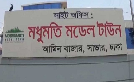 অবৈধই থাকল আমিনবাজারে মধুমতি মডেল টাউন
