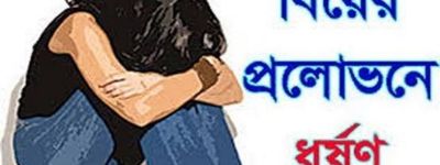 এবার বাবুগঞ্জে বিয়ের প্রলোভন দেখিয়ে কিশোরীকে ধর্ষন