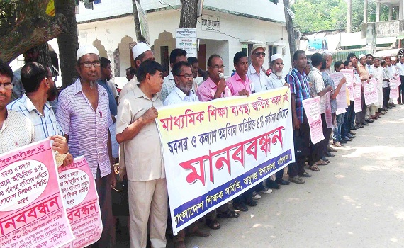 বাবুগঞ্জে কল্যান তহবিলে অতিরিক্ত ৪% কর্তনের প্রতিবাদে শিক্ষকদের মানববন্ধন