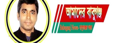 বাবুগঞ্জের জনপ্রিয় ফেইসবুক গ্রুপ Babuganj News- বাবুগঞ্জের খবর-এর এডমিন