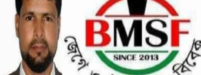 বিএমএসএফ দক্ষিণ জেলা কমিটিতে মুহাম্মদ সাঈদুল ইসলাম সাংগঠনিক সম্পাদক মনোনীত