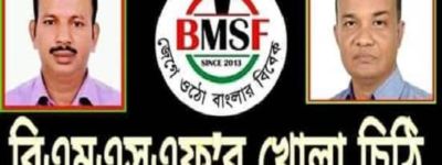 বাংলাদেশ মফস্বল সাংবাদিক ফোরামের সকল জেলা ও উপজেলা কমিটির