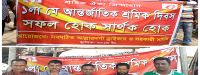 মহান মে দিবস উপলক্ষে নবগঠিত আল্লারদর্গা ড্রাইভার ও সহকারী সমিতির বর্ণাঢ্য র্যালি