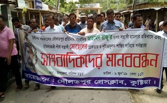 সাংবাদিকের উপর হামলার প্রতিবাদে মানববন্ধন ও বিক্ষোভ মিছিল অনুষ্ঠিত