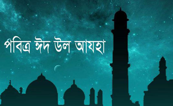 বাংলাদেশে পবিত্র ঈদ-উল আযহা ১২ আগস্ট!