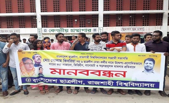রাবির ছাত্রলীগ নেতার বিরুদ্ধে মামলা, প্রতিবাদে মানববন্ধন