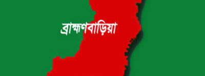 নবীনগরে নিখোঁজের ৮ দিন পর মাদ্রাসা ছাত্রীর লাশ উদ্ধার